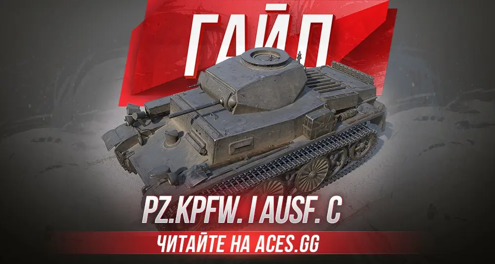 Легкий танк третьего уровня Pz.Kpfw. I Ausf. C WoT - гайд от aces.gg