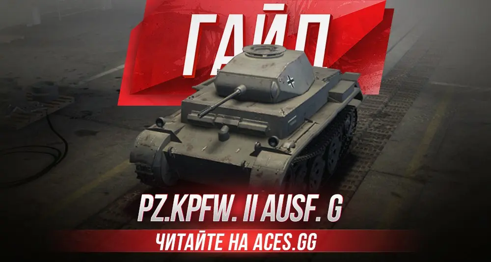 Гайд по легкому танку третьего уровня Pz.Kpfw. II Ausf. G WoT от aces.gg