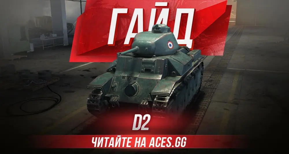 Гайд по среднему танку третьего уровня D2 World of Tanks от aces.gg