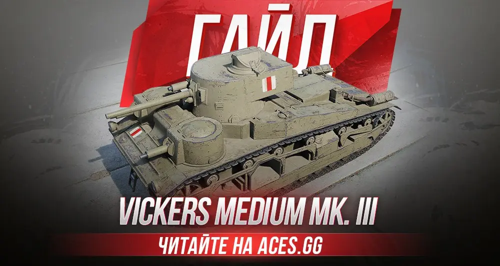 Гайд по среднему танку 3 уровня Vickers Medium Mk. III WoT от aces.gg