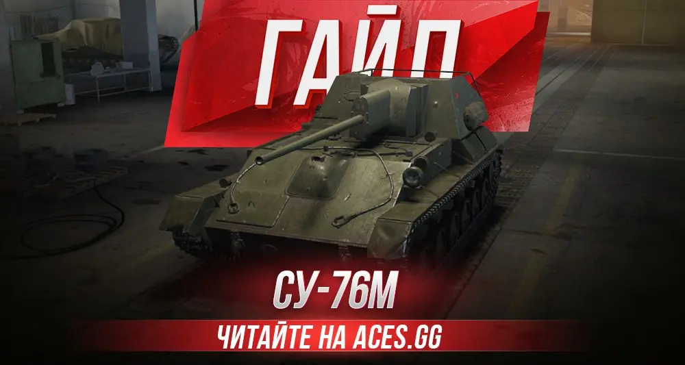 Гайд по советской ПТ-САУ третьего уровня СУ-76М WoT - гайд от aces.gg