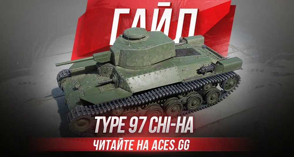 Гайд по среднему танку третьего уровня Type 97 Chi-Ha WoT от aces.gg