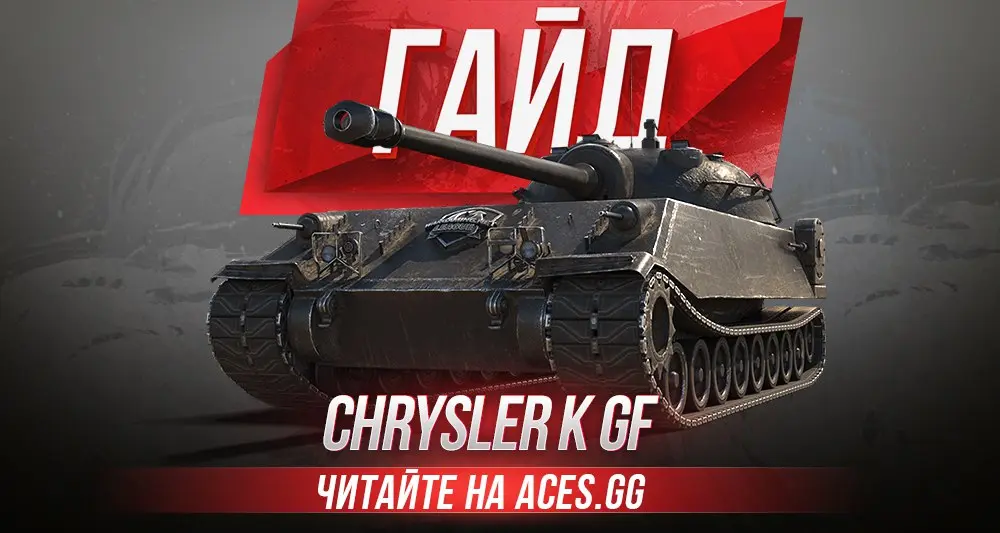 Тяжелый танк 8 уровня Chrysler K GF World of Tanks - гайд от aces.gg