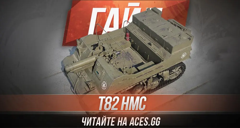 Гайд по американской АРТ-САУ 4 уровня T82 HMC WoT от aces.gg