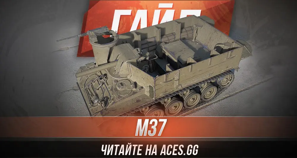 Гайд по Арт-САУ четвертого уровня M37 World of Tanks от aces.gg