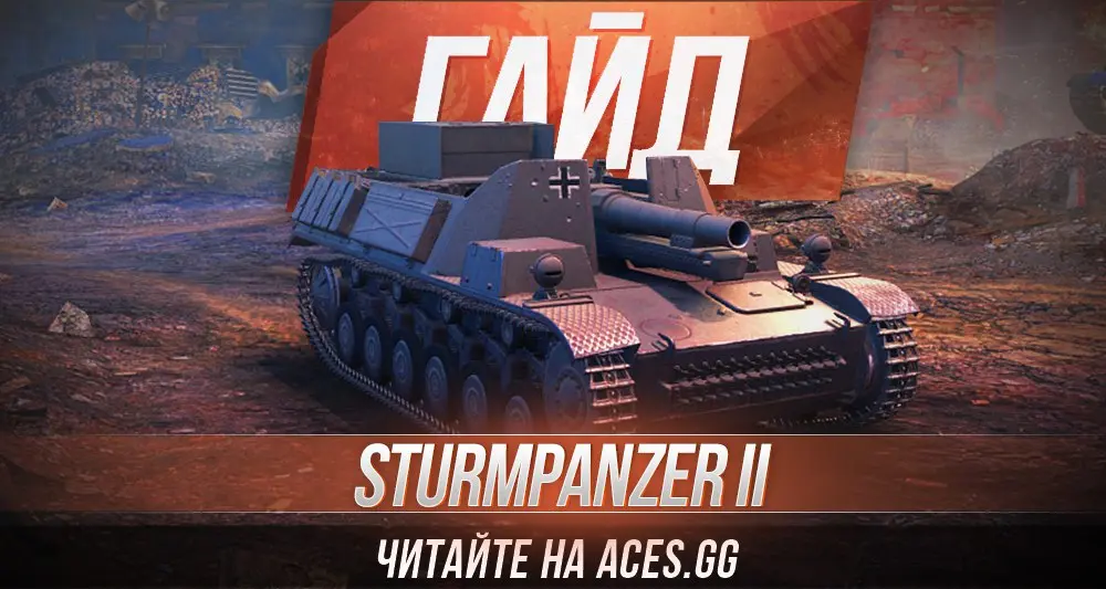 Гайд по Арт-САУ четвертого уровня Sturmpanzer II WoT от aces.gg