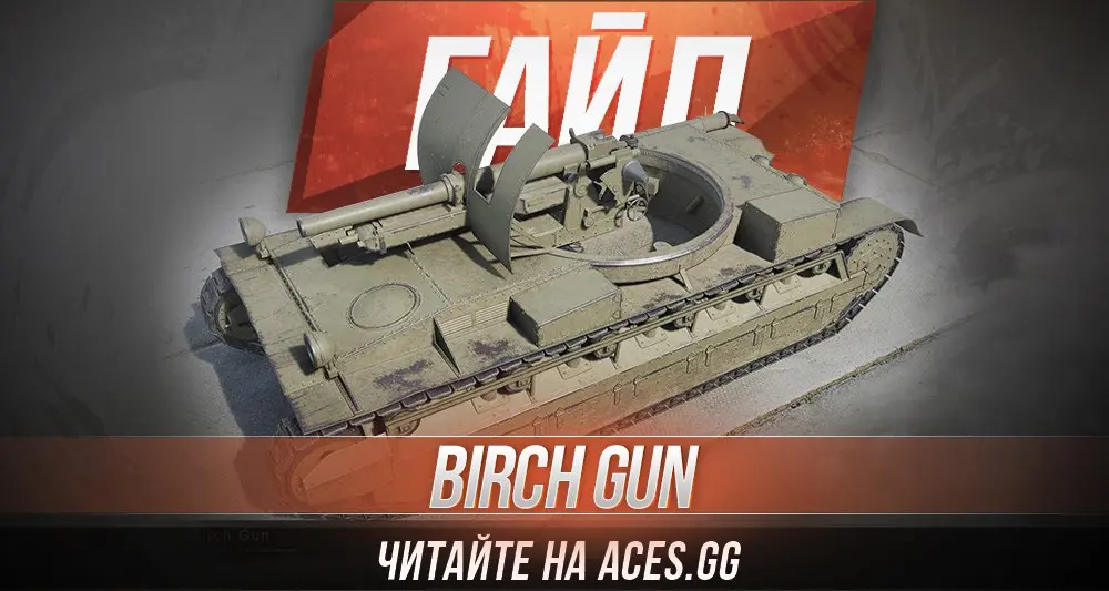 Британская Арт-САУ четвертого уровня Birch Gun WoT - гайд от aces.gg