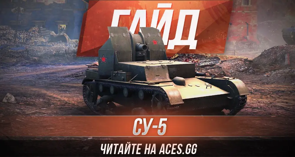 Гайд по артиллерии четвертого уровня СУ-5 World of Tanks от aces.gg