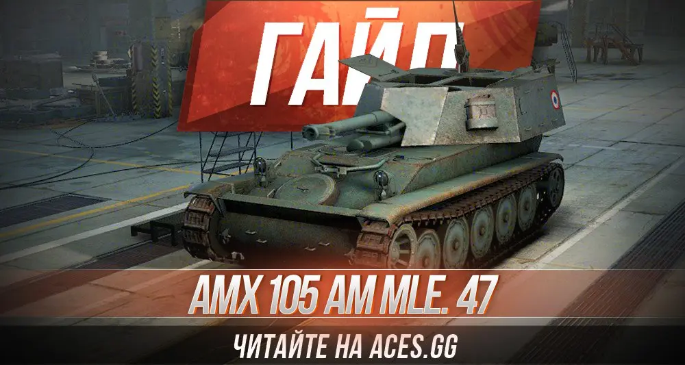 Гайд по французской Арт-САУ 4 уровня AMX 105 AM mle. 47 WoT от aces.gg