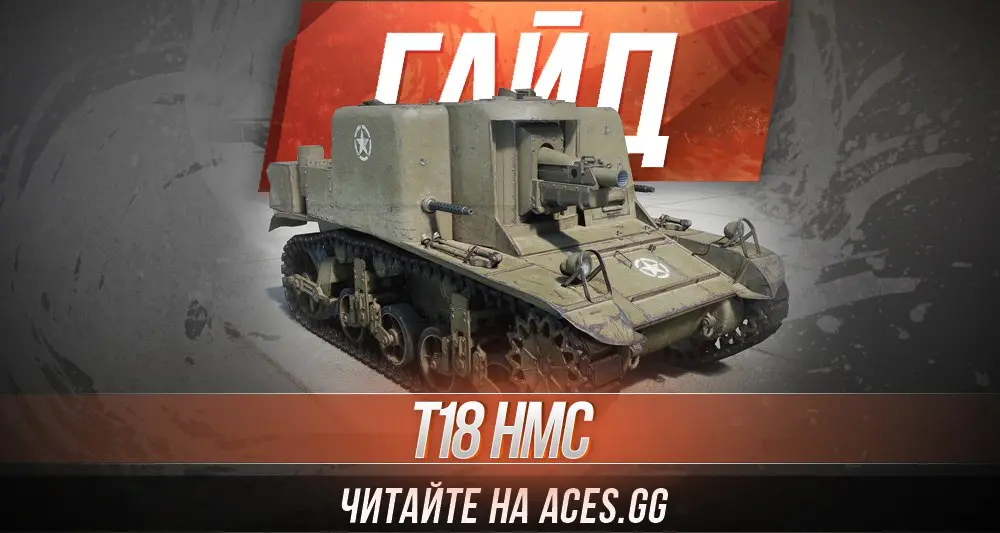 Гайд по Арт-САУ третьего уровня США T18 HMC World of Tanks от aces.gg