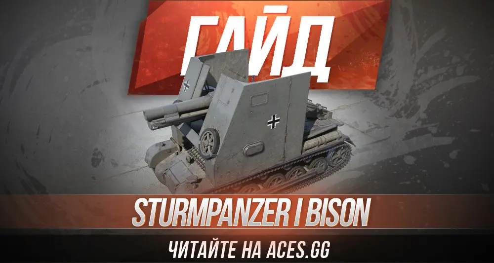 Гайд по Арт-САУ третьего уровня Sturmpanzer I Bison WoT от aces.gg
