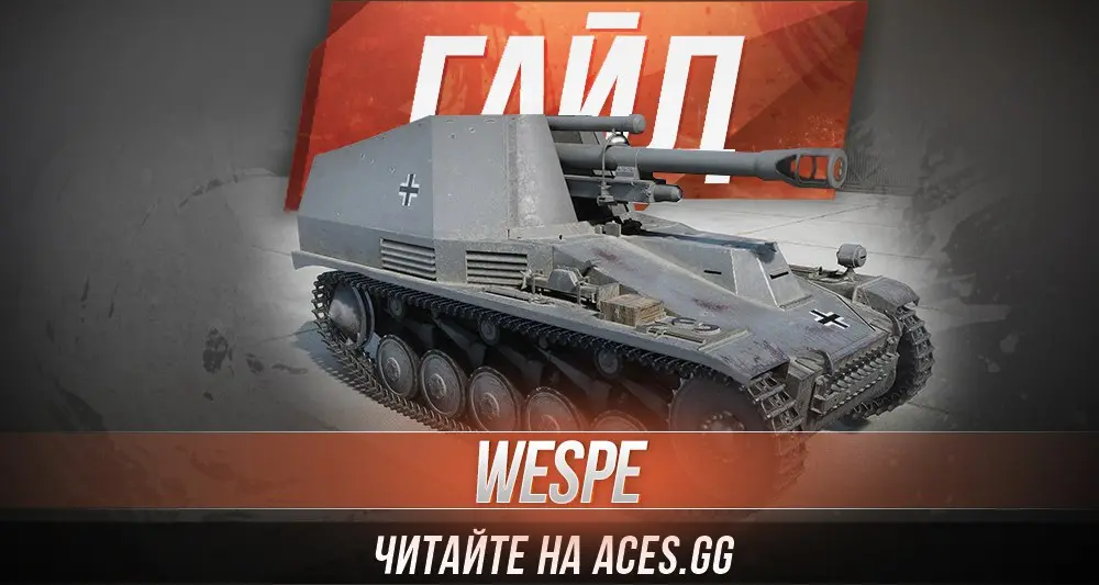 Гайд по Арт-САУ третьего уровня Wespe World of Tanks от aces.gg