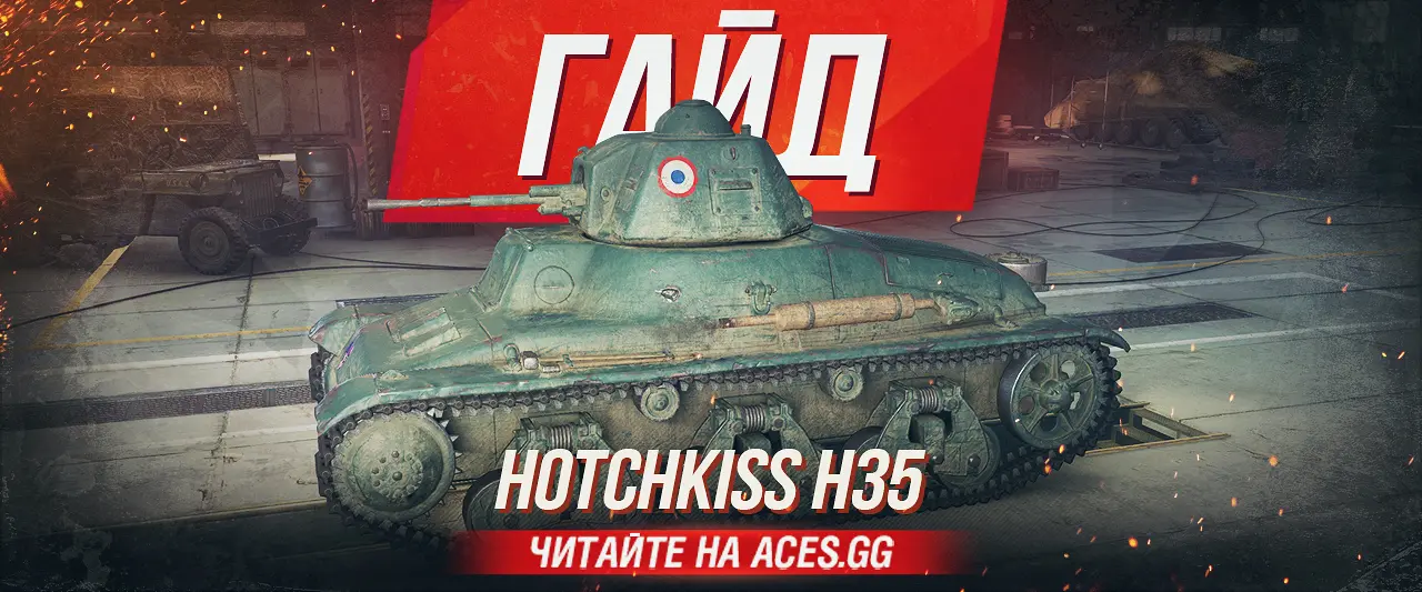 Гайд по легкому танку второго уровня Hotchkiss H35 WoT от aces.gg