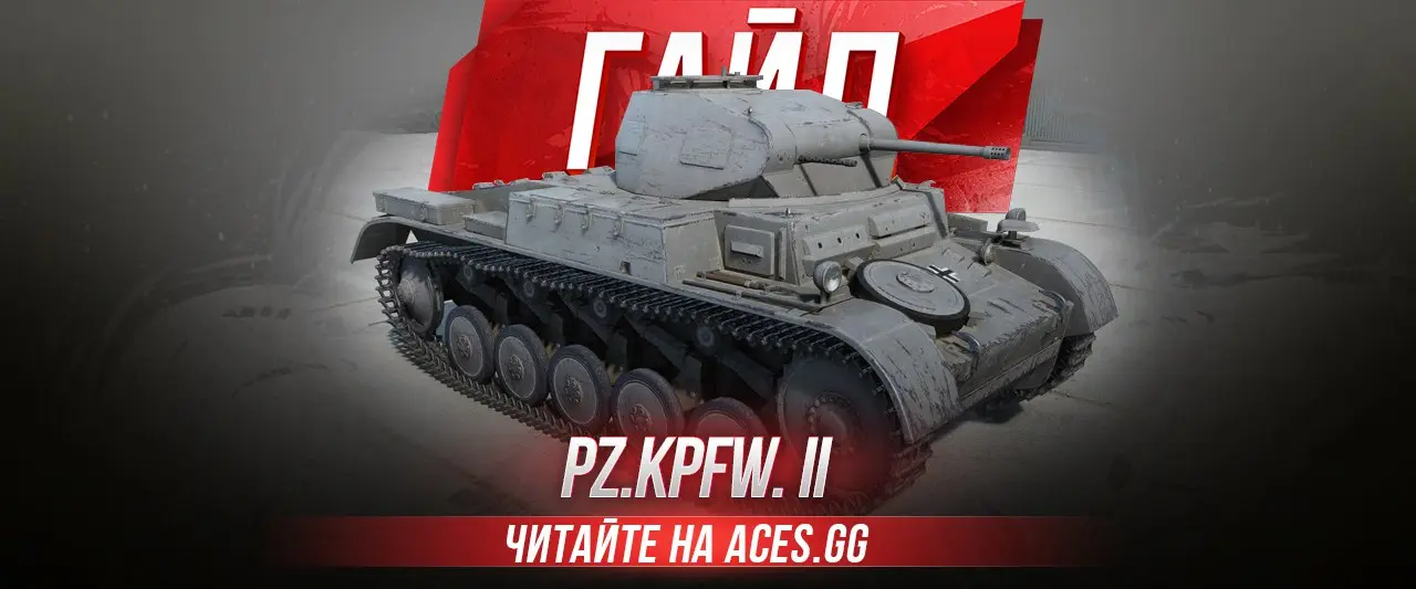 Гайд по легкому танку второго уровня Pz.Kpfw. II WoT от aces.gg