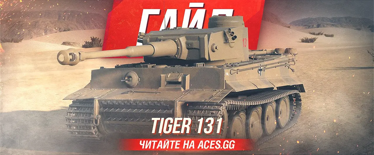 Гайд по тяжелому немецкому премиум танку 6 уровня - Tiger 131 WoT