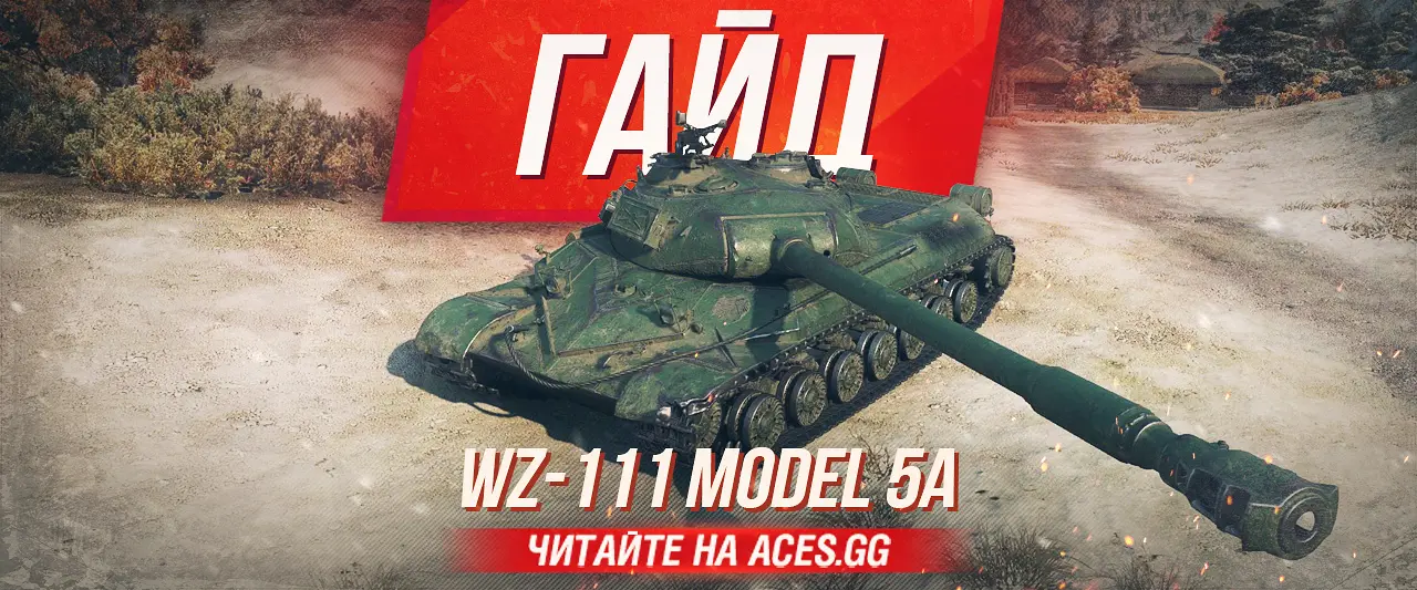 Гайд по китайскому тяжелому танку 10 уровня - WZ-111 model 5A WoT