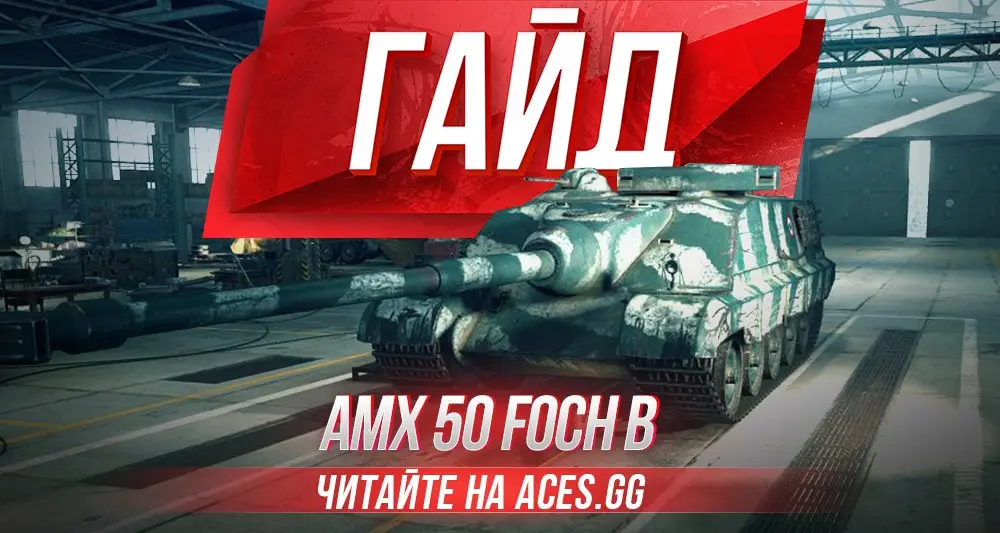 Гайд по французской ПТ-САУ 10 уровня AMX 50 Foch B WoT