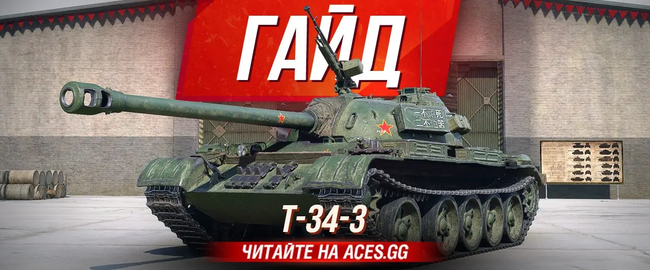 Гайд по китайскому среднему танку 8 уровня Т-34-3 WoT