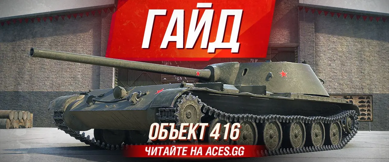 Средний танк восьмого уровня Объект 416 WoT - гайд от aces.gg