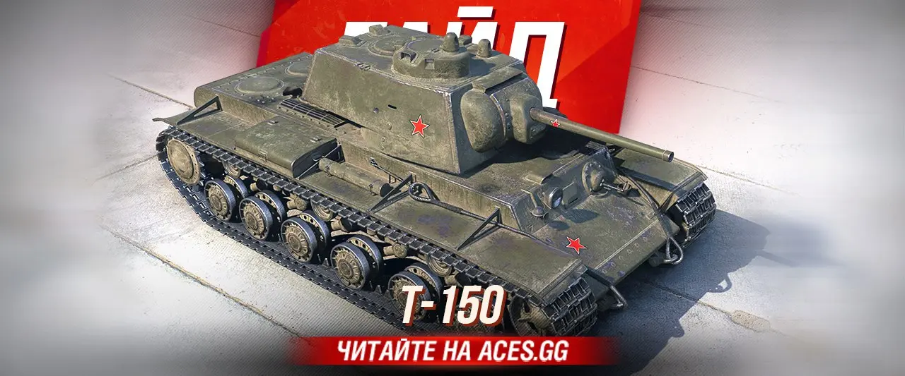 Гайд по советскому тяжелому танку 6 уровня - Т-150 WoT от портала aces.gg