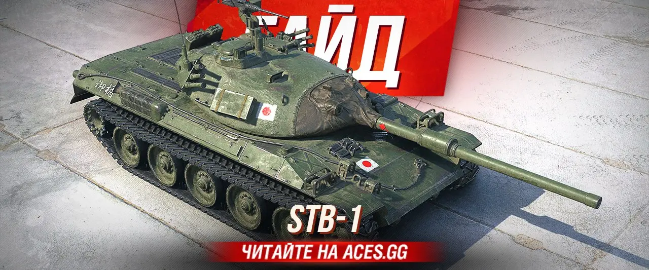 Гайд по японскому среднему танку 10 уровня - STB-1 WoT