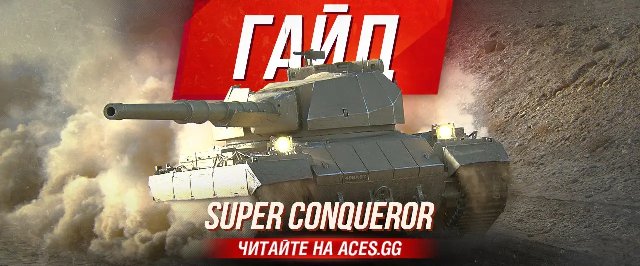 Гайд по британскому ТТ 10 уровня Super Conqueror в World of Tanks
