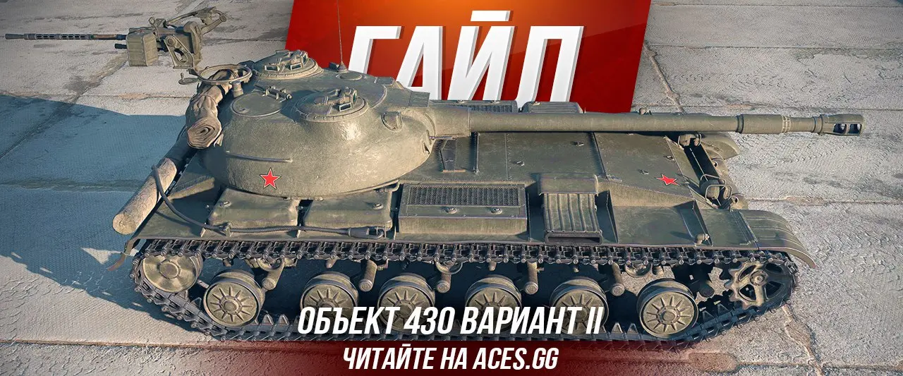 Средний танк девятого уровня Объект 430 Вариант II WoT - гайд от aces.gg
