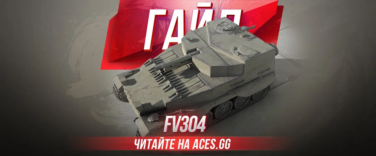 Гайд по Арт-САУ шестого уровня FV304 World of Tanks от aces.gg