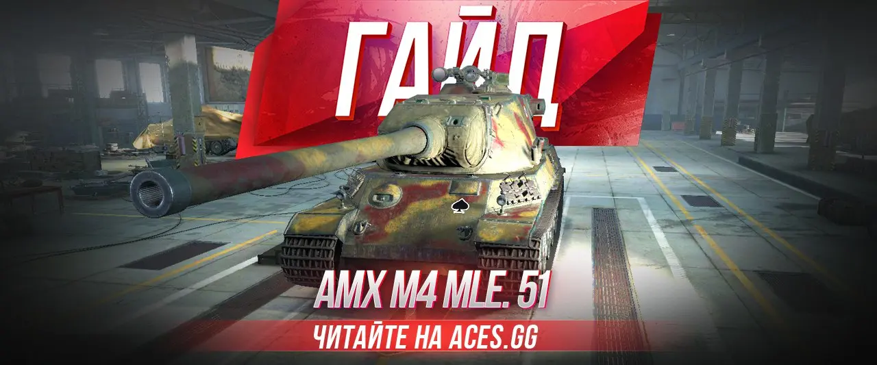 Гайд по французскому танку 9 уровня - AMX M4 mle. 51 в WoT