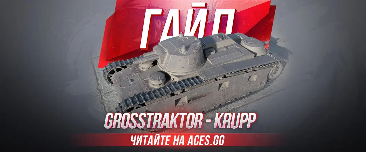 Гайд по немецкому премиум танку 3 уровня Großtraktor - Krupp в WoT
