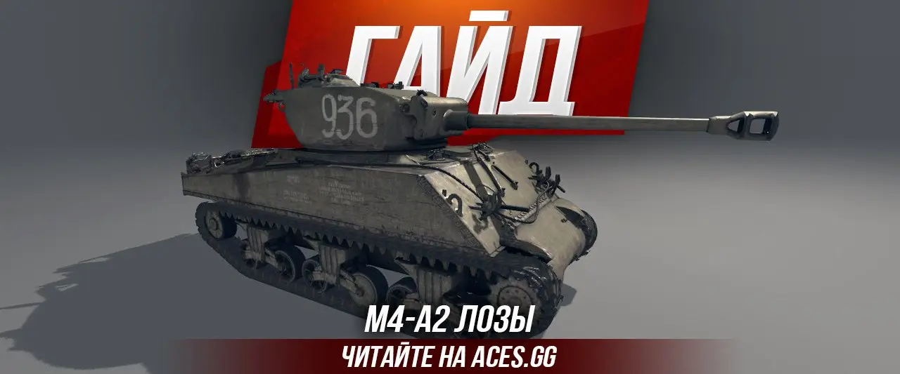 Гайд по советскому премиум танку 6 уровня М4-А2 Лозы в WoT