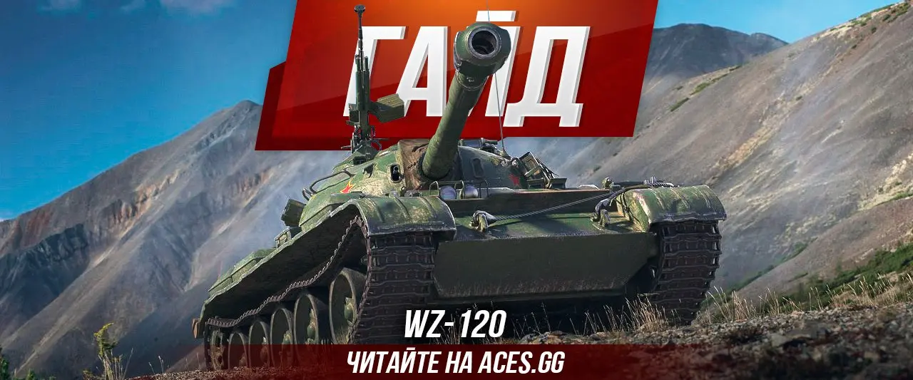 Китайский средний танк девятого уровня WZ-120 WoT - гайд от aces.gg