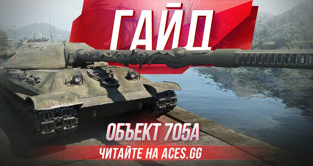 Гайд по советскому тяжелому танку 10 уровня Объект 705А в WoT