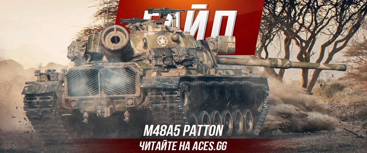Гайд по среднему танку 10 уровня М48А5 Patton WoT