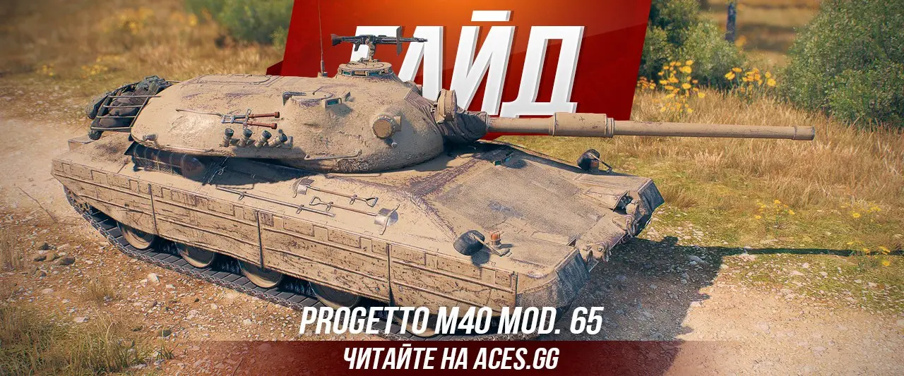 Гайд по итальянскому СТ 10 уровня Progetto M40 mod 65 WoT