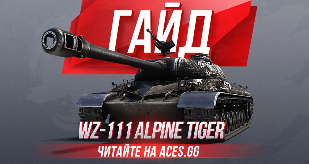 Гайд по китайскому премиум танку 8 уровня WZ-111 Alpine Tiger WoT