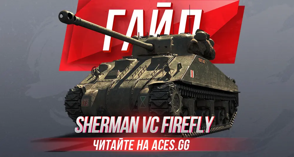 Гайд по британскому премиум СТ 6 уровня Sherman VC Firefly WoT