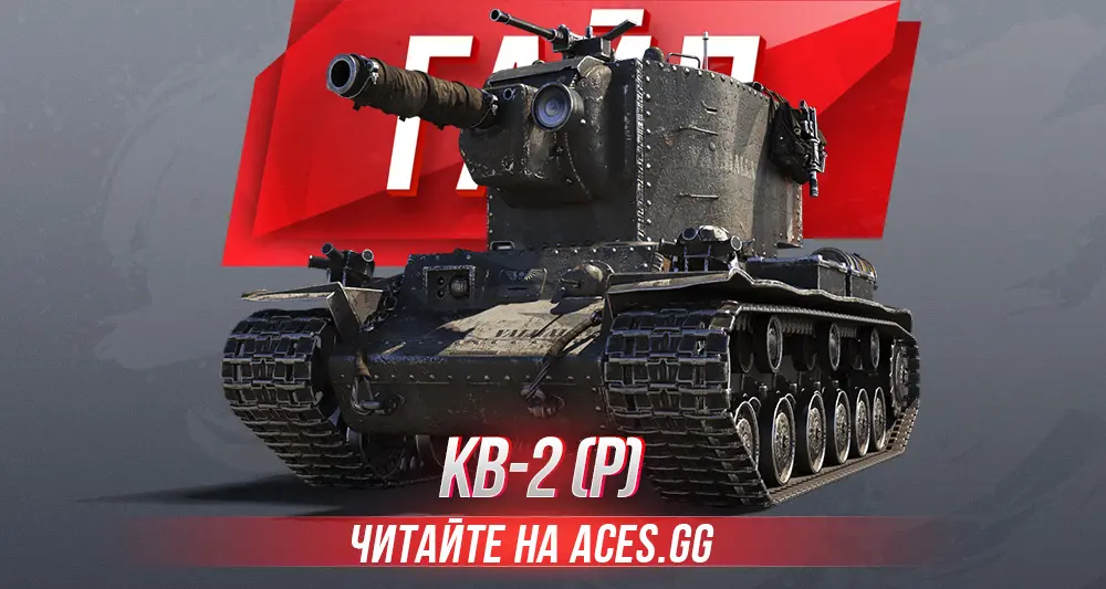 Гайд по новому советскому премиум ТТ 6 уровня КВ-2 (Р) Valhallan Ragnarok  World of Tanks