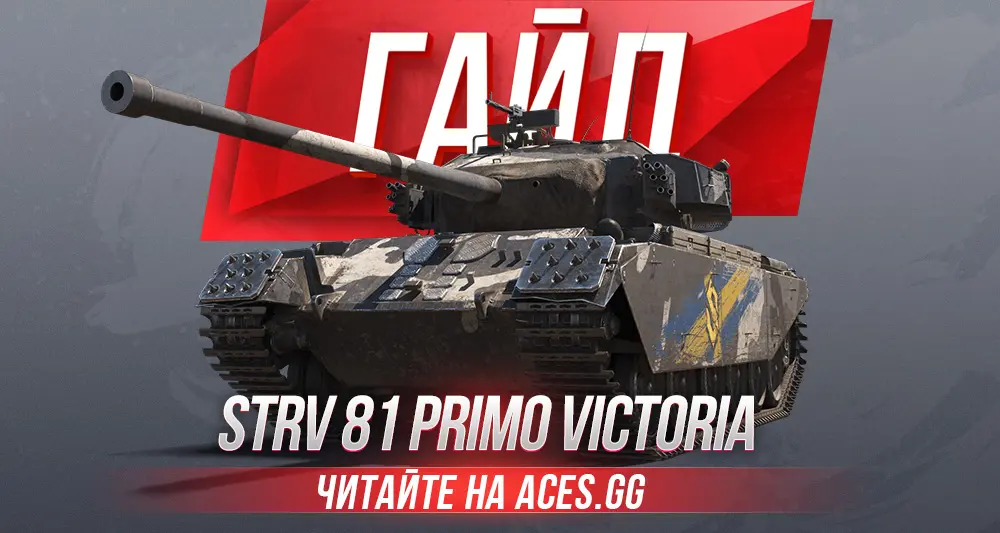 Гайд по среднему премиум танку восьмого уровня Primo Victoria WoT от aces.gg