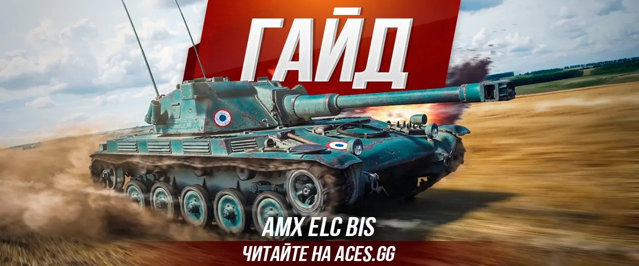 Легкий танк пятого уровня AMX ELC bis WoT - гайд от aces.gg