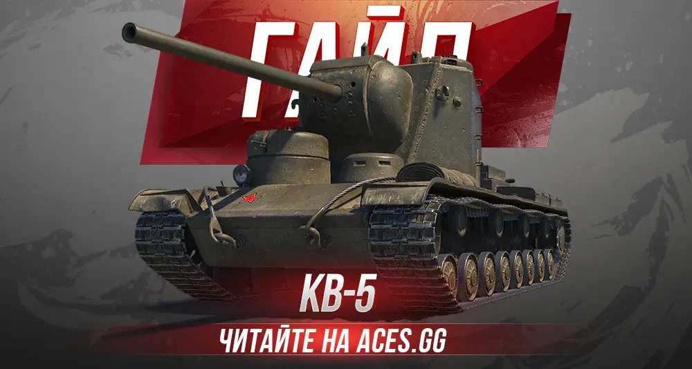 Гайд по тяжелому премиум танку 8 уровня КВ-5 в World of Tanks от aces.gg
