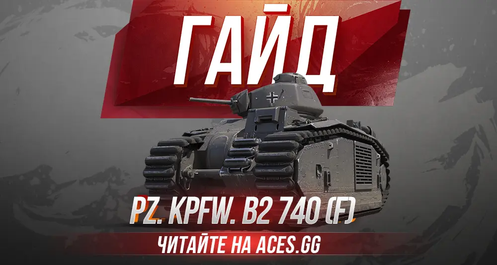 Немецкий танк Pz. Kpfw. B2 740 (f) WoT - гайд от aces.gg