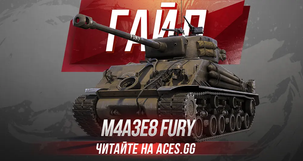 Средний танк M4A3E8 Fury WoT - гайд от aces.gg