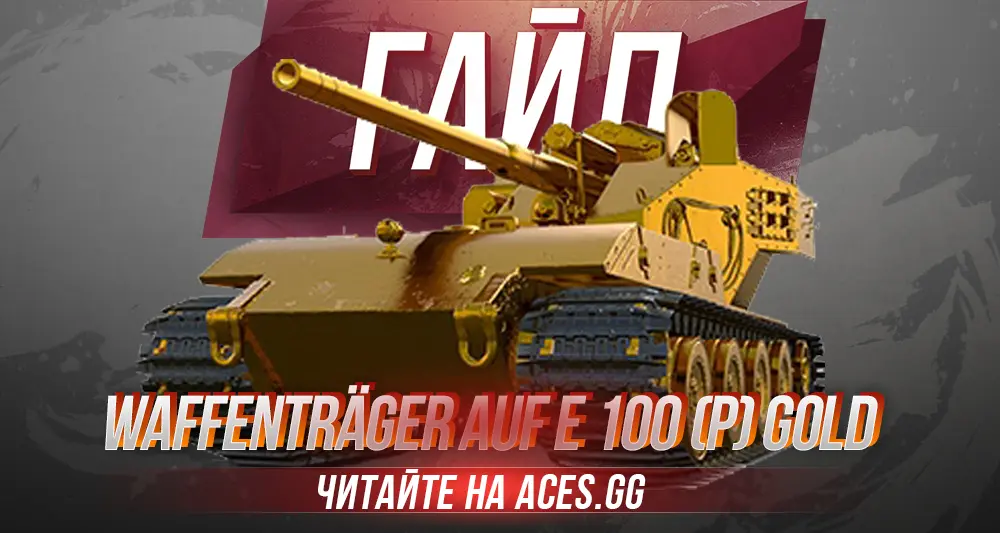Гайд по немецкой ПТ-САУ 10 уровня Waffenträger auf E 100 (P) Gold WoT