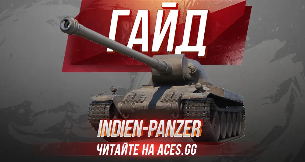 Гайд по среднему танку восьмого уровня  Indien-Panzer WoT от aces.gg