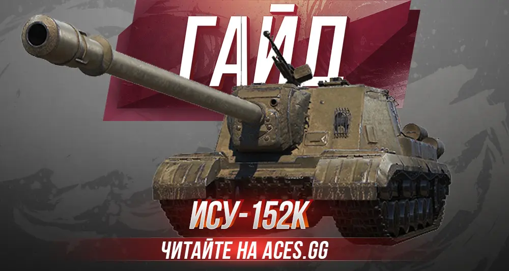 Гайд по новой советской премиум ПТ-САУ 8 уровня ИСУ-152К в World of Tanks