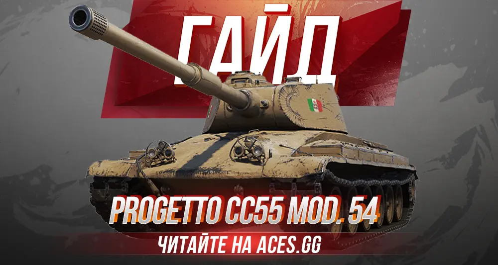 Гайд по итальянскому ТТ 8 уровня Progetto CC55 mod. 54 WoT