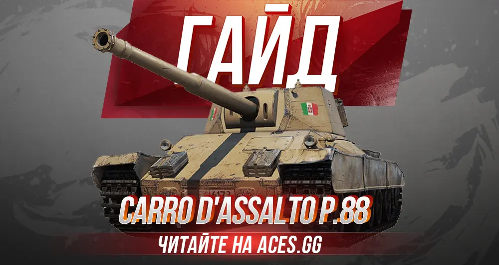 Гайд по итальянскому ТТ 7 уровня Carro d'assalto P.88 WoT