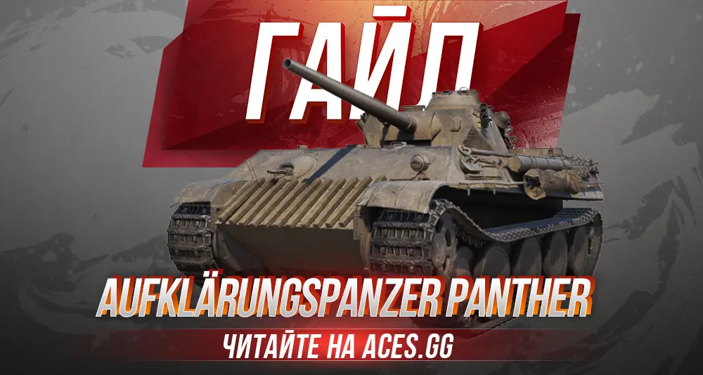 Гайд по немецкому ЛТ 7 уровня Aufklärungspanzer Panther WoT