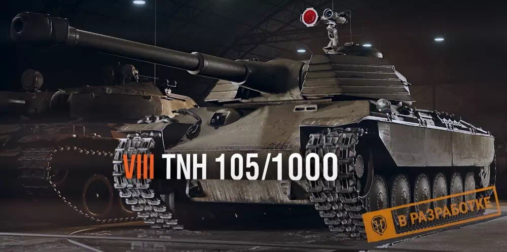 На супертест WoT выходит новый прокачиваемый чехословацкий ТТ 8 уровня — TNH 105/1000